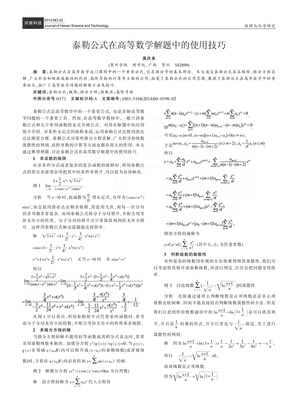 泰勒公式在高等数学解题中的使用技巧_莫庆美.pdf_第1页