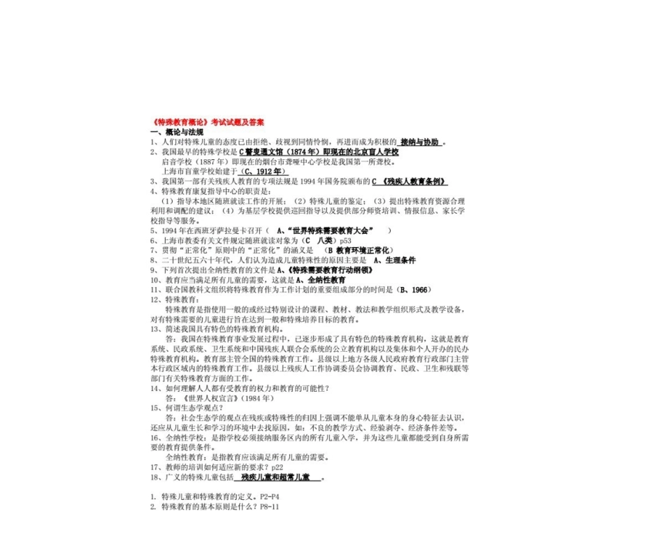 特殊教育概论考试试题及答案.pdf_第1页