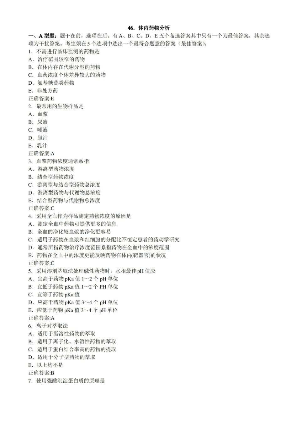 体内药物分析(医学必看 试题带详细解析答案).pdf_第1页