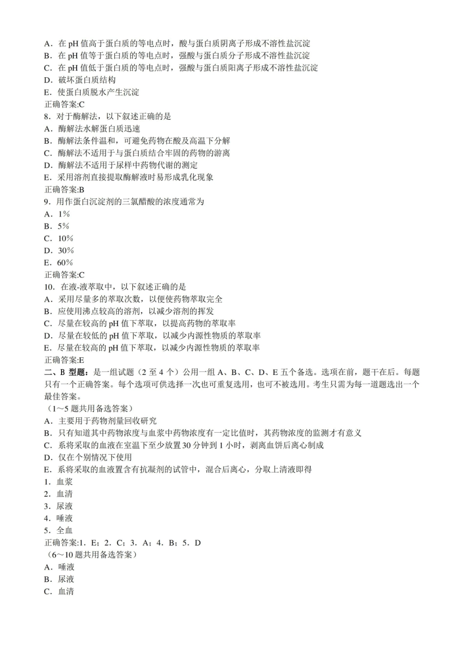 体内药物分析(医学必看 试题带详细解析答案).pdf_第2页