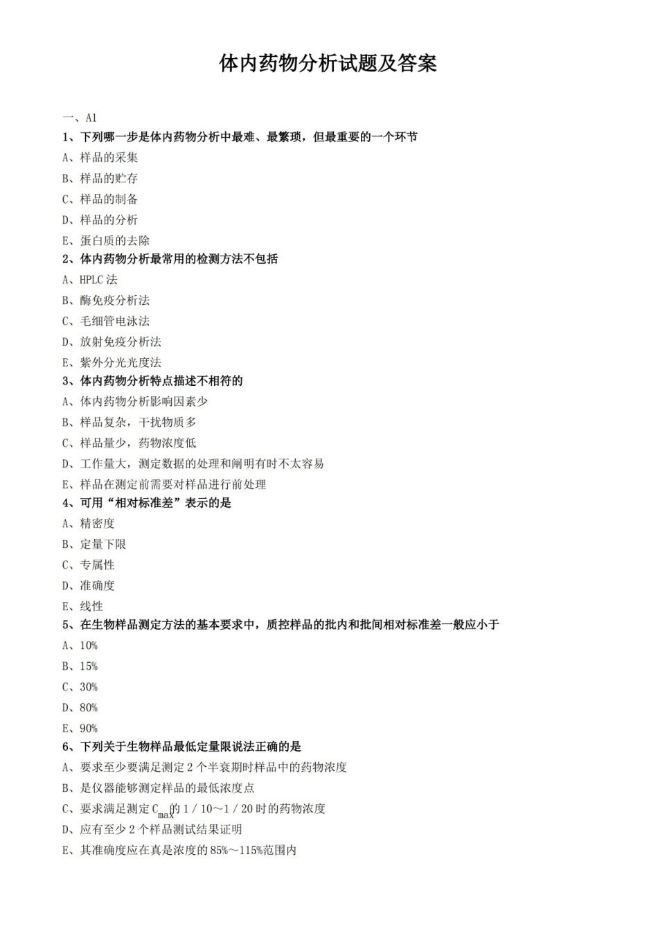 体内药物分析试题及答案.pdf_第1页