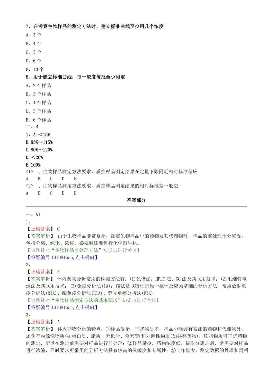 体内药物分析试题及答案.pdf_第2页