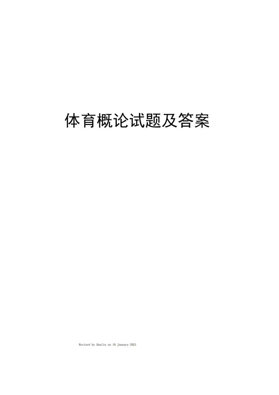 体育概论试题及答案.pdf_第1页
