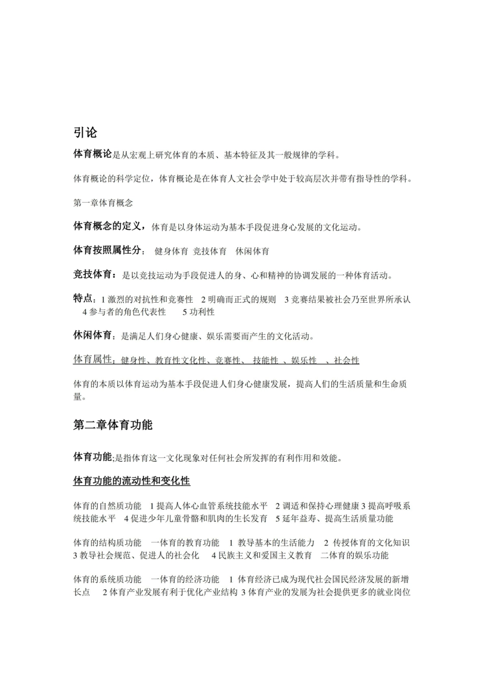 体育概论重要知识点.pdf_第1页
