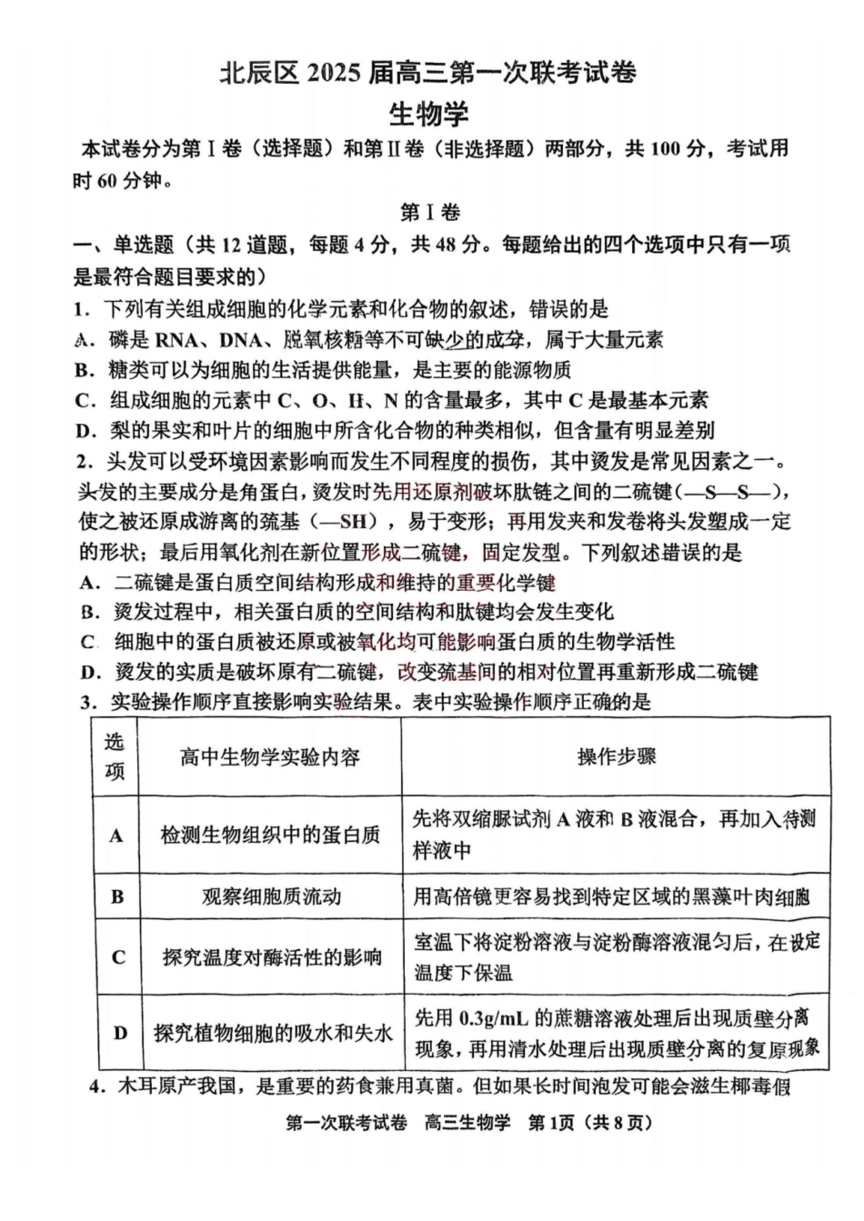 天津市北辰区2024-2025学年高三上学期月期中生物试题(含答案).pdf_第1页