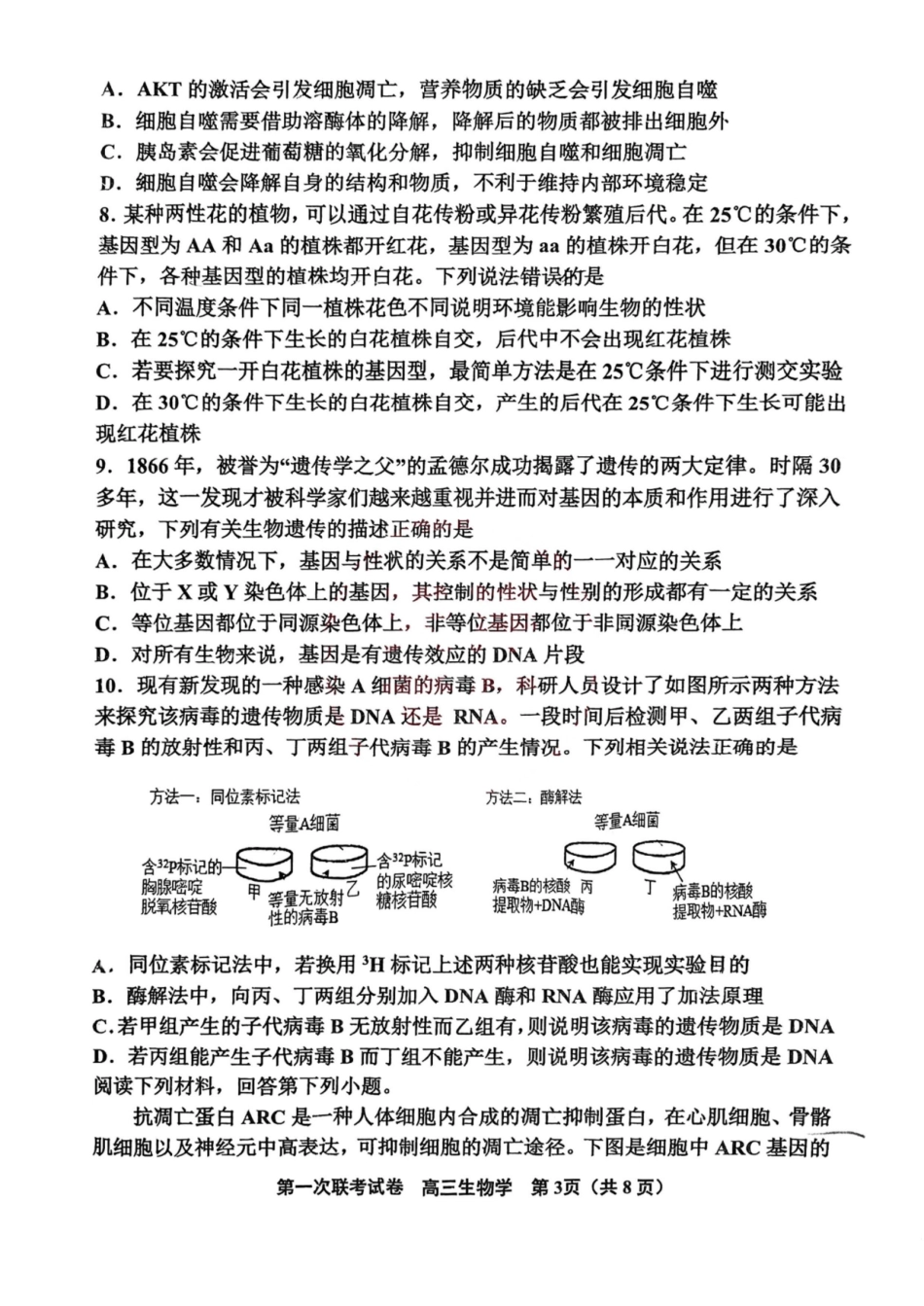 天津市北辰区2024-2025学年高三上学期月期中生物试题(含答案).pdf_第3页