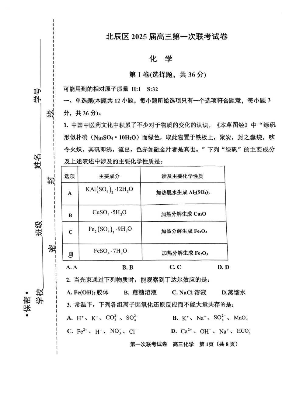 天津市北辰区2025届高三第一次联考（上学期期中）化学试卷.pdf_第1页