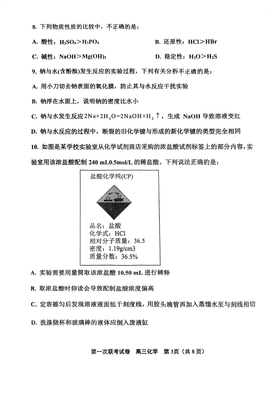 天津市北辰区2025届高三第一次联考（上学期期中）化学试卷.pdf_第3页