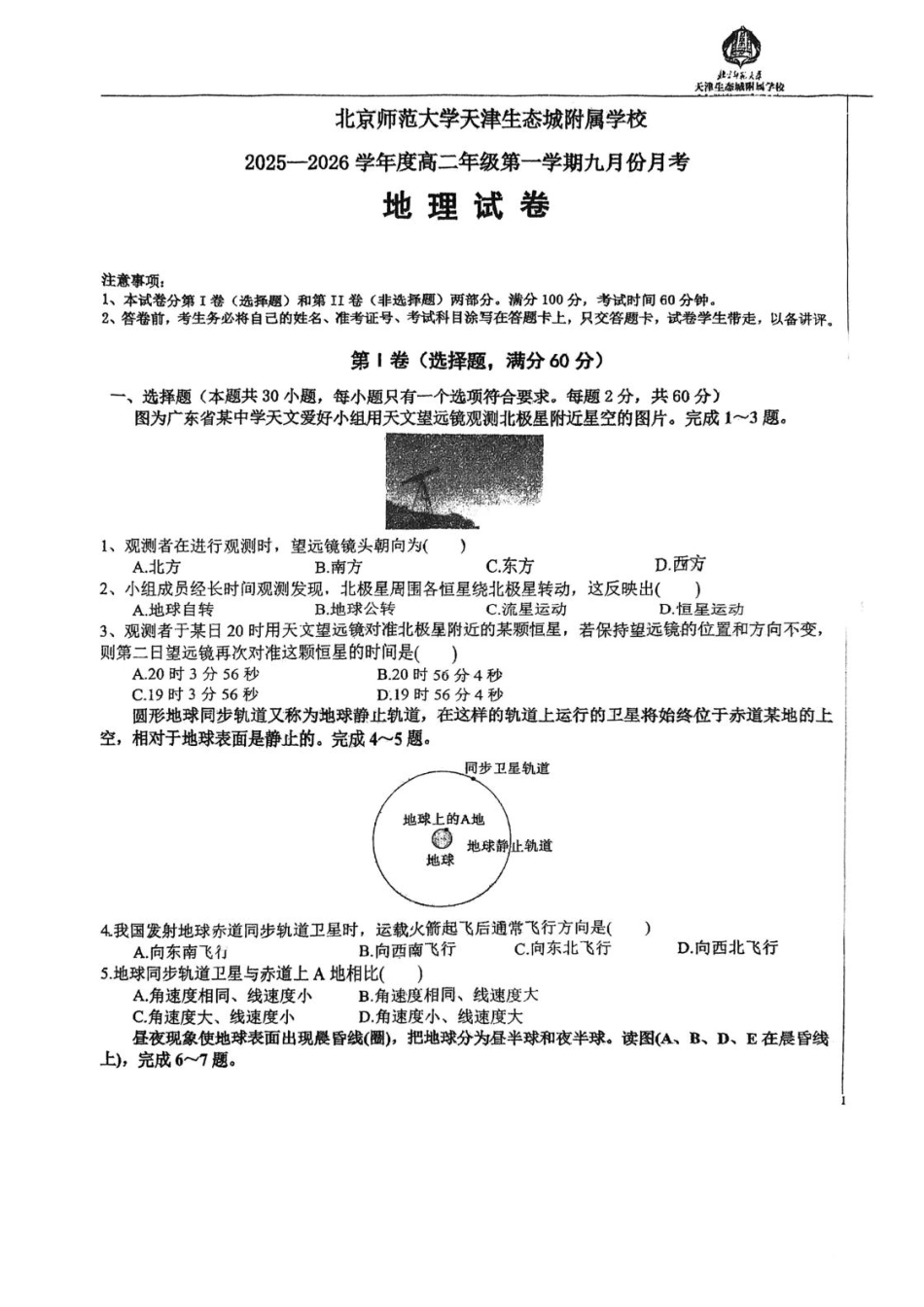 天津市滨海新区北京师范大学天津生态城附属学校2025-2026学年高二上学期10月月考地理试题(含答案).pdf_第1页