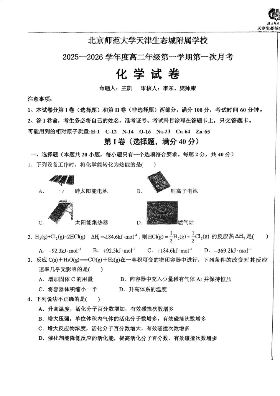 天津市滨海新区北京师范大学天津生态城附属学校2025-2026学年高二上学期10月月考化学试题(含答案).pdf_第1页
