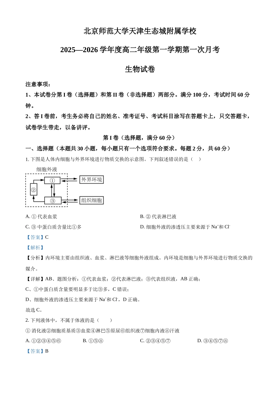天津市滨海新区北京师范大学天津生态城附属学校2025-2026学年高二上学期10月月考生物试题(解析版).docx_第1页