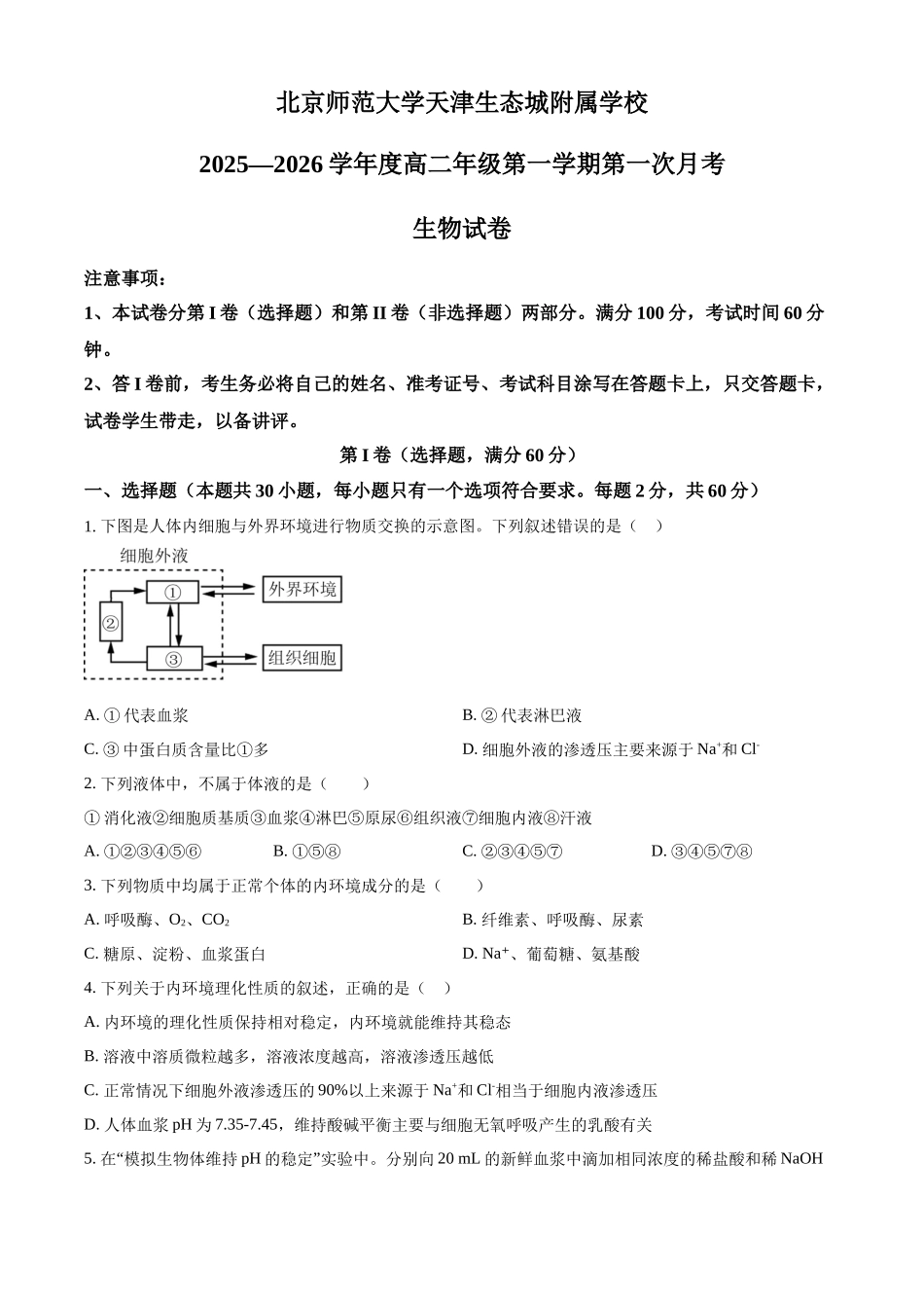 天津市滨海新区北京师范大学天津生态城附属学校2025-2026学年高二上学期10月月考生物试题(原卷版).docx_第1页