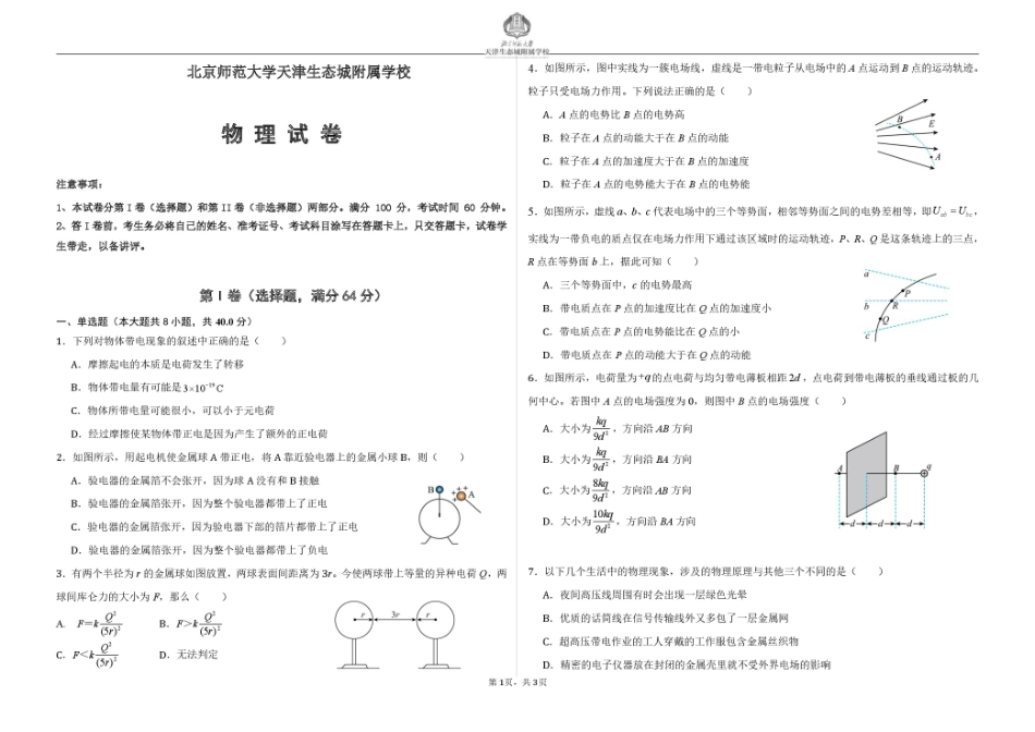 天津市滨海新区北京师范大学天津生态城附属学校2025-2026学年高二上学期10月月考物理试题（含答案）.pdf_第1页