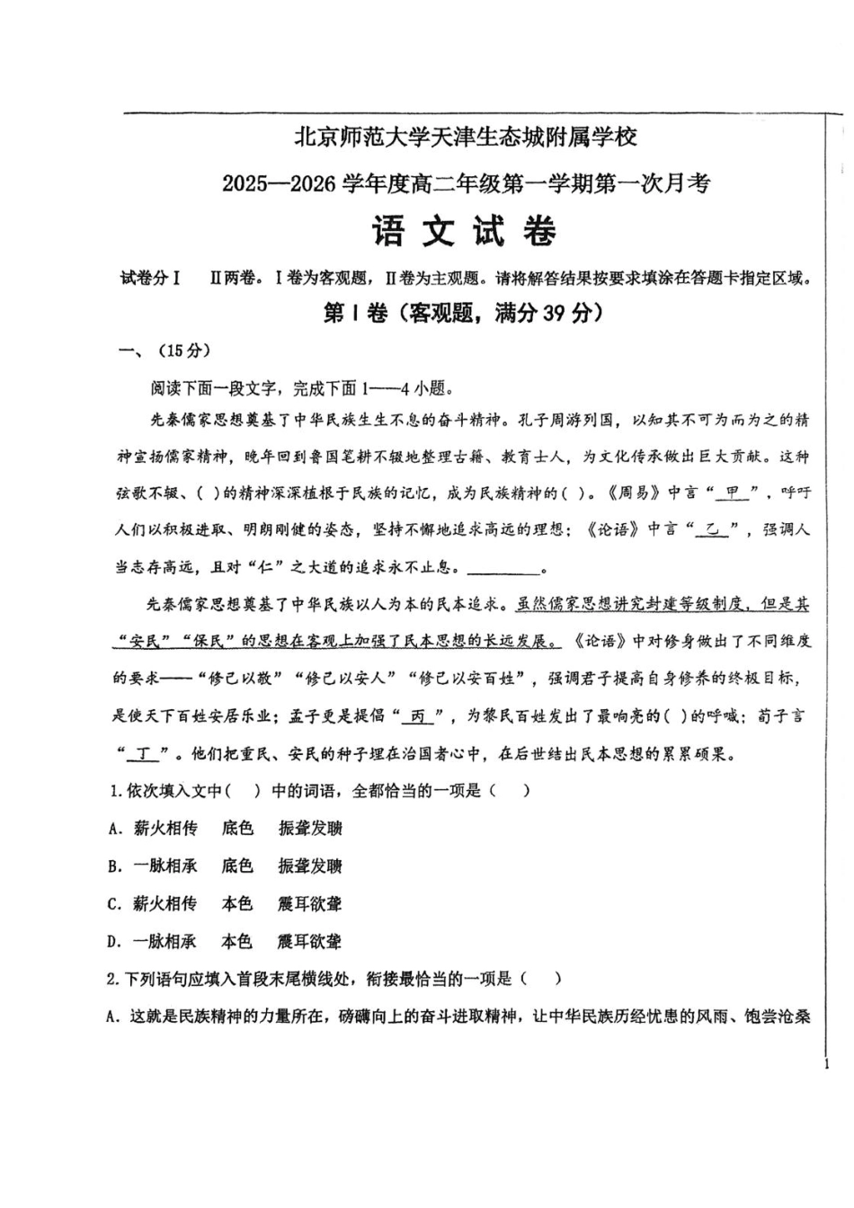 天津市滨海新区北京师范大学天津生态城附属学校2025-2026学年高二上学期10月月考语文试题（含答案）.pdf_第1页