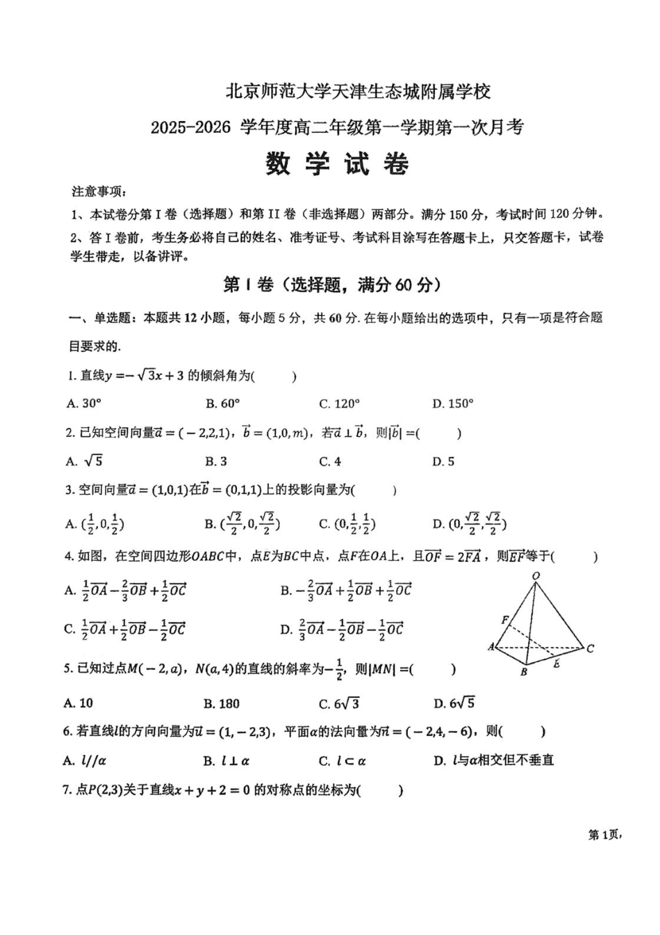 天津市滨海新区北京师范大学天津生态城附属学校2025-2026学年高二上学期第一次（10月）月考数学试题（含答案）.pdf_第1页