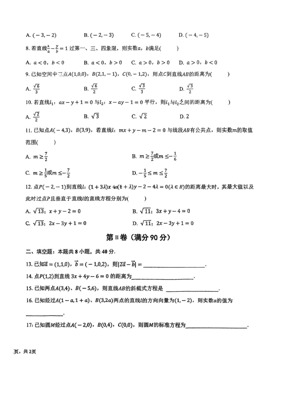 天津市滨海新区北京师范大学天津生态城附属学校2025-2026学年高二上学期第一次（10月）月考数学试题（含答案）.pdf_第2页