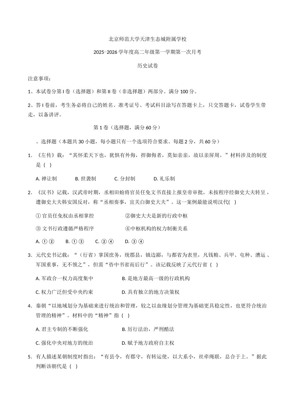 天津市滨海新区北京师范大学天津生态城附属学校2025-2026学年高二上学期第一次月考历史试题（含答案）.docx_第1页