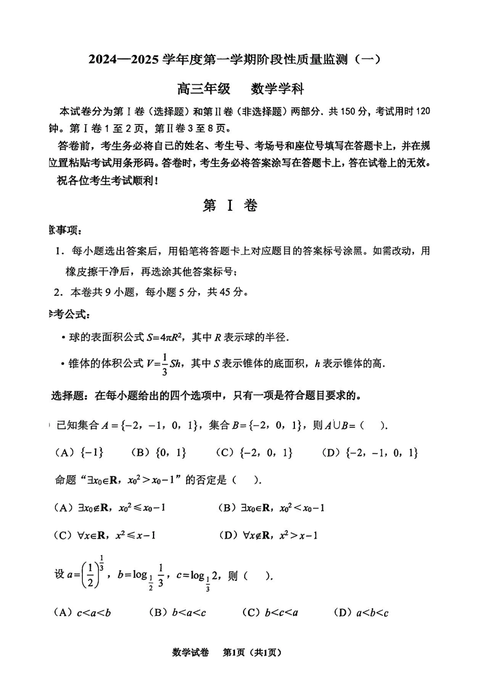 天津市南开区2024-2025学年高三上学期月期中考试数学含答案.pdf_第1页