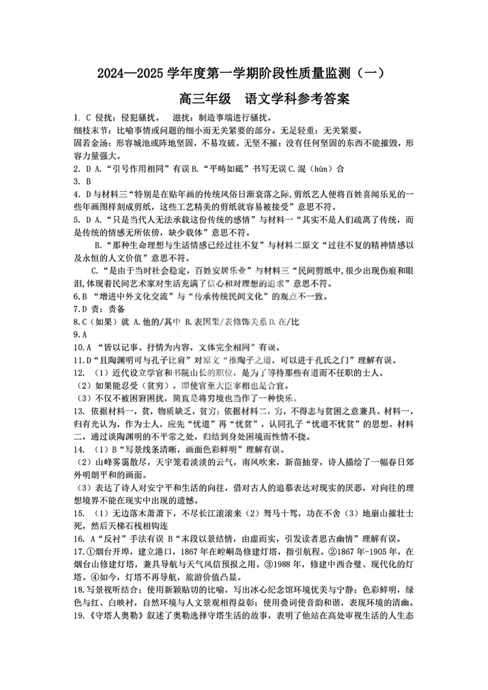 天津市南开区2024-2025学年高三上学期月期中考试语文答案.pdf_第1页