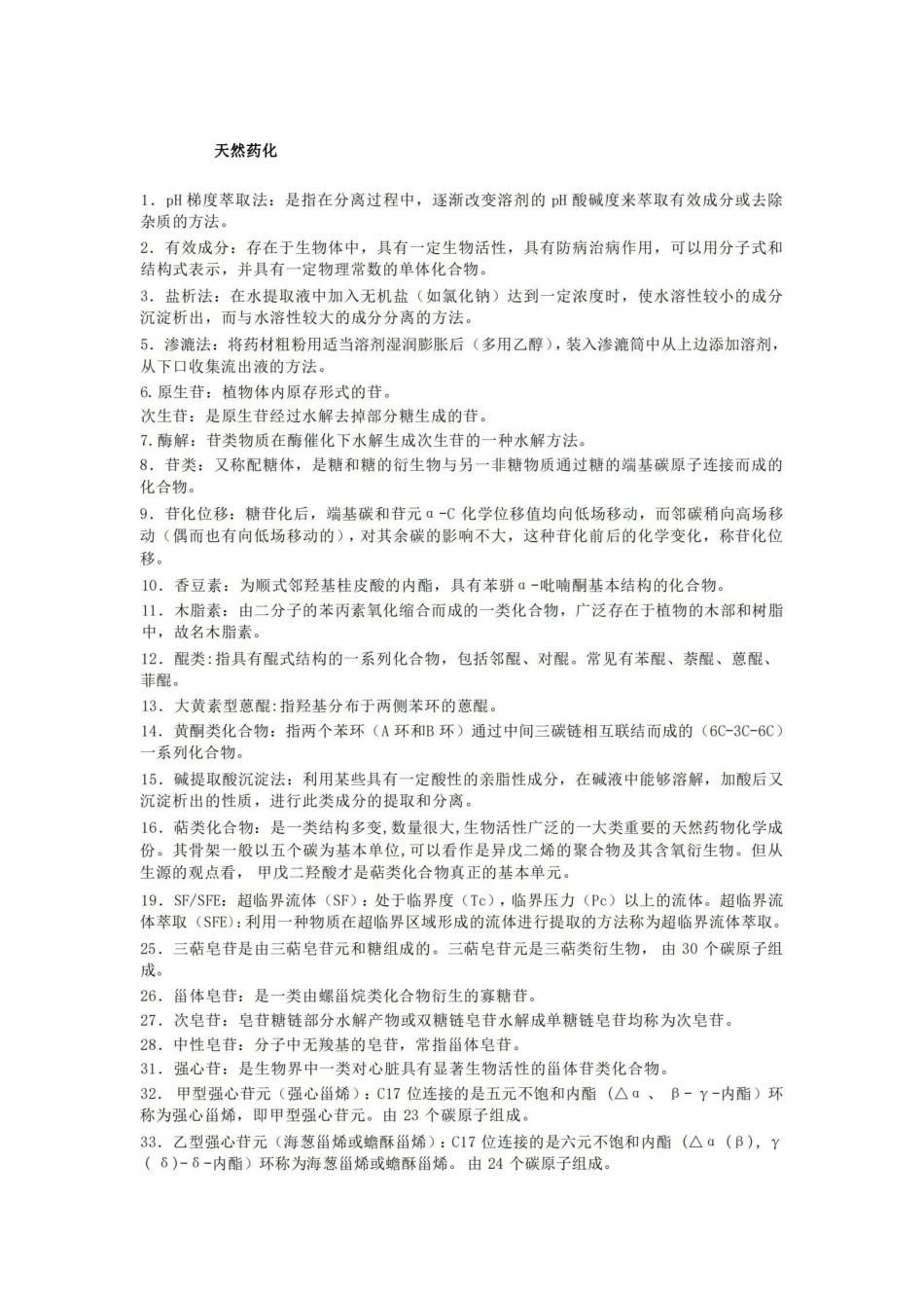 天然药物化学名词解释.pdf_第1页