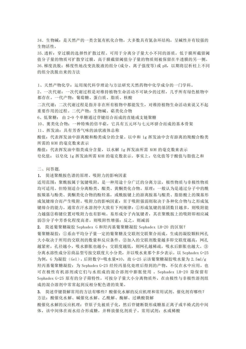 天然药物化学名词解释.pdf_第2页