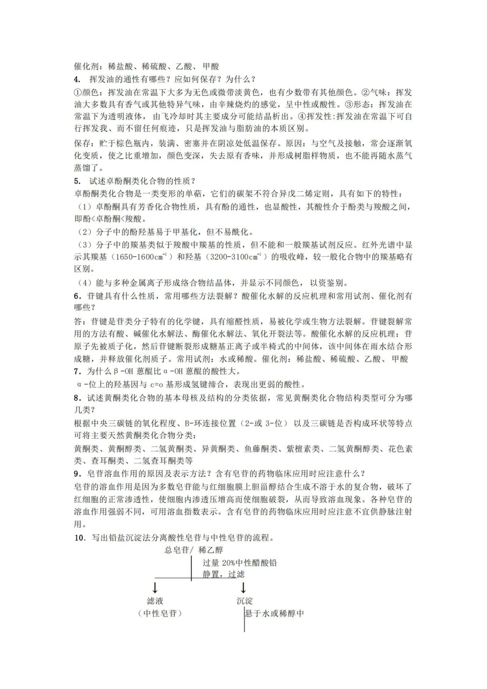 天然药物化学名词解释.pdf_第3页