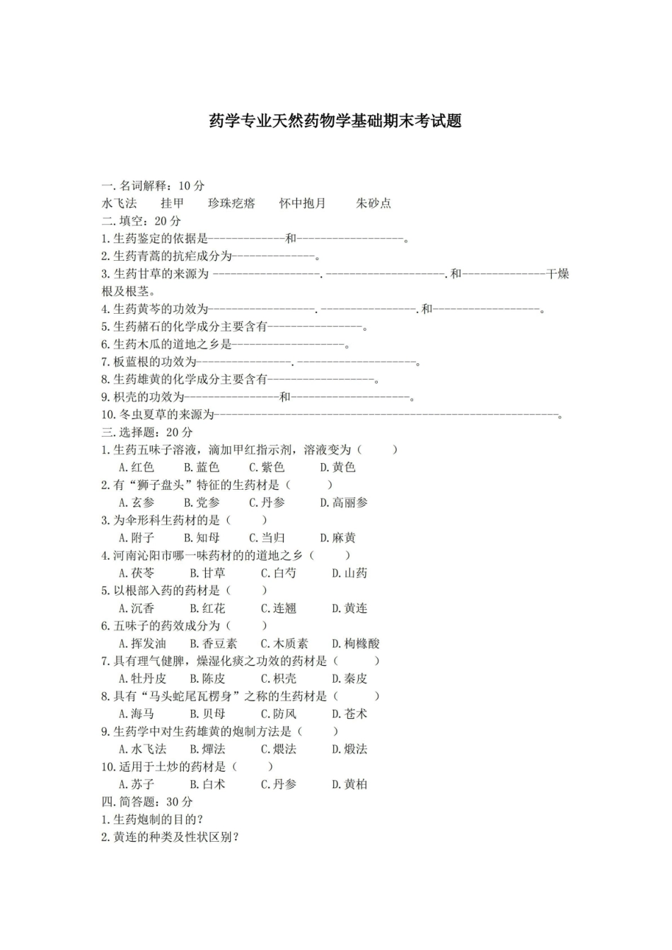 天然药物学基础期末考试题(含答案).pdf_第1页