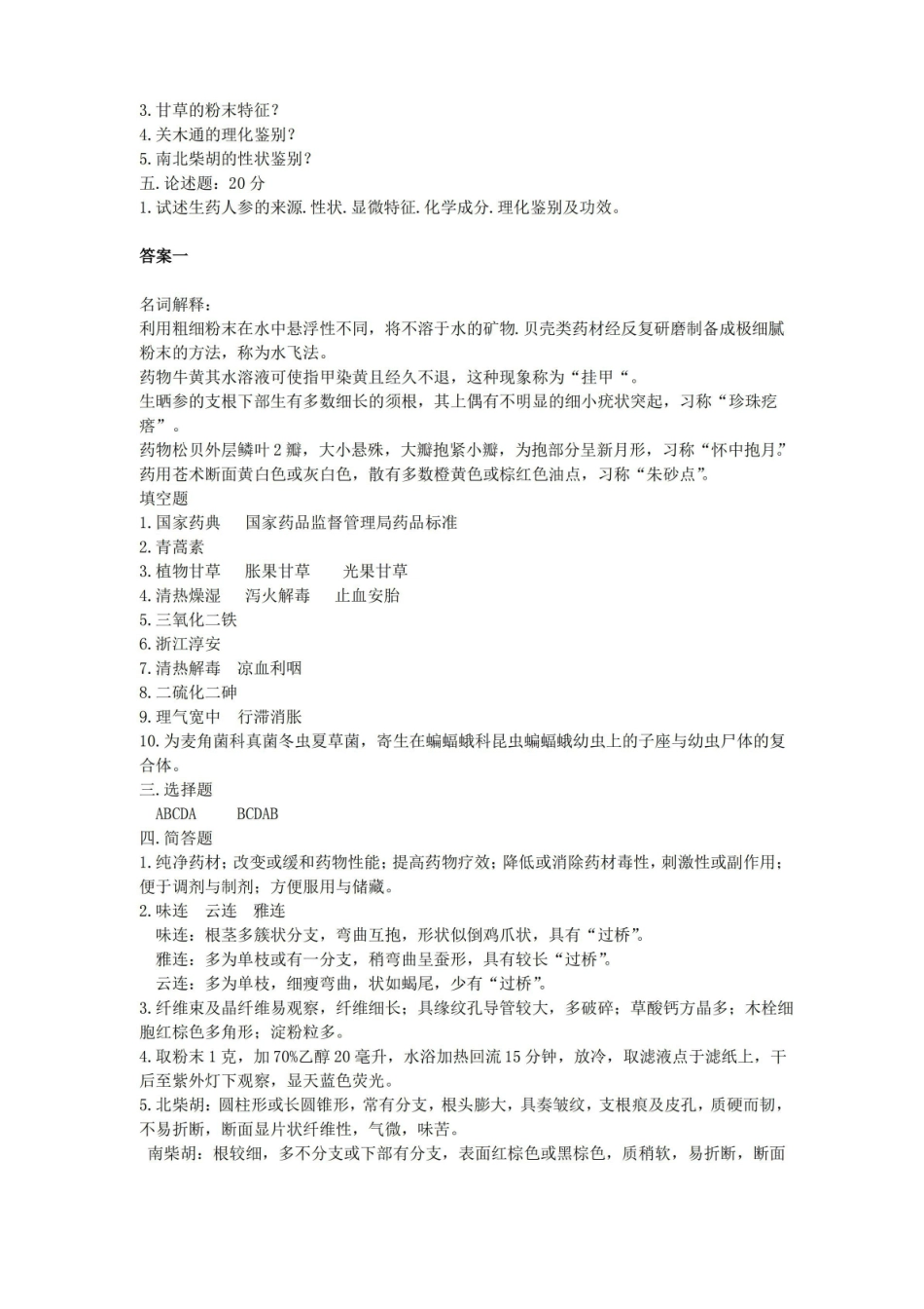 天然药物学基础期末考试题(含答案).pdf_第2页