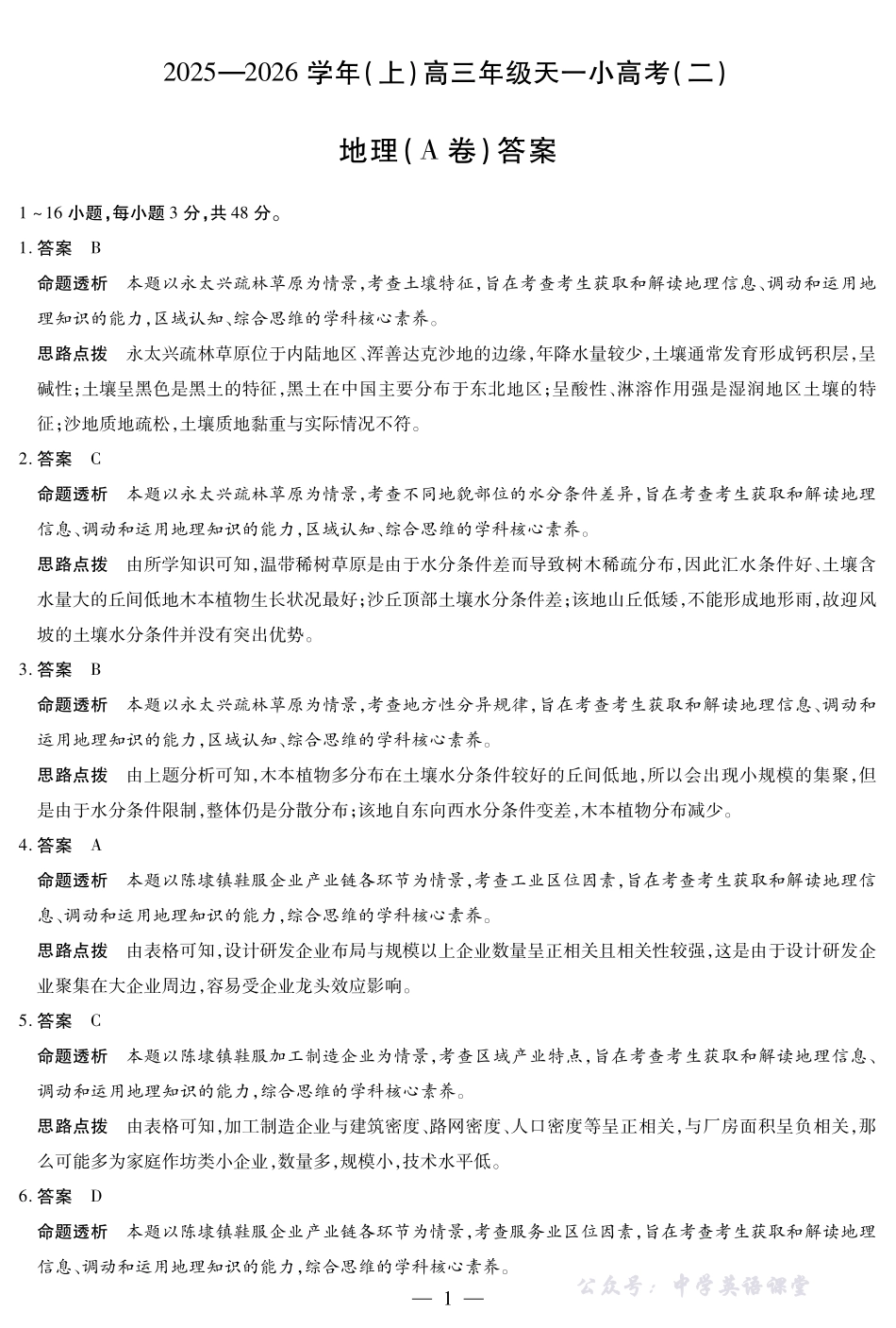 天一大联考2025-2026学年（上）高三年级天一小高考（二）地理(A卷)答案.pdf_第1页