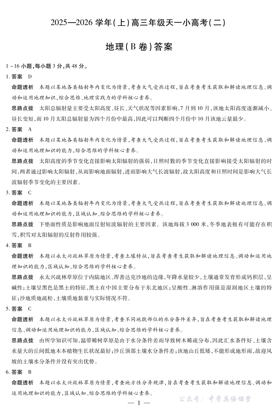 天一大联考2025-2026学年（上）高三年级天一小高考（二）地理(B卷)答案.pdf_第1页