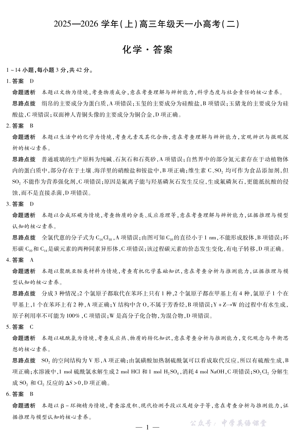 天一大联考2025-2026学年（上）高三年级天一小高考（二）化学答案.pdf_第1页