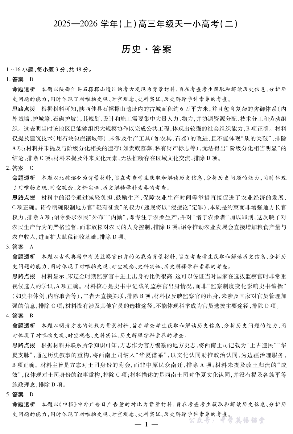 天一大联考2025-2026学年（上）高三年级天一小高考（二）历史答案.pdf_第1页
