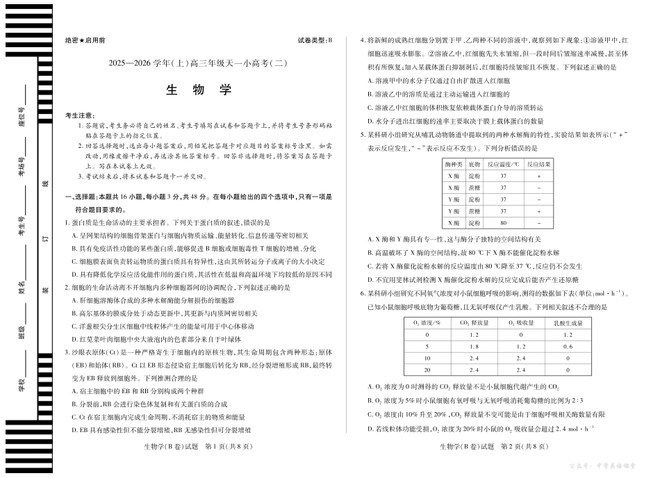 天一大联考2025-2026学年(上)高三年级天一小高考(二)生物(B卷).pdf_第1页