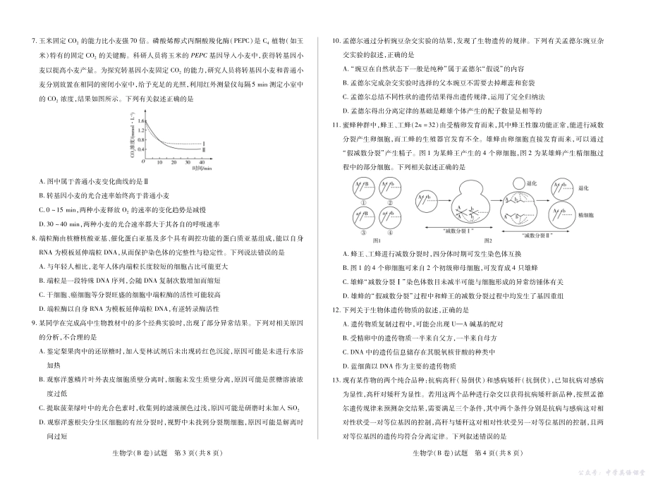 天一大联考2025-2026学年(上)高三年级天一小高考(二)生物(B卷).pdf_第2页