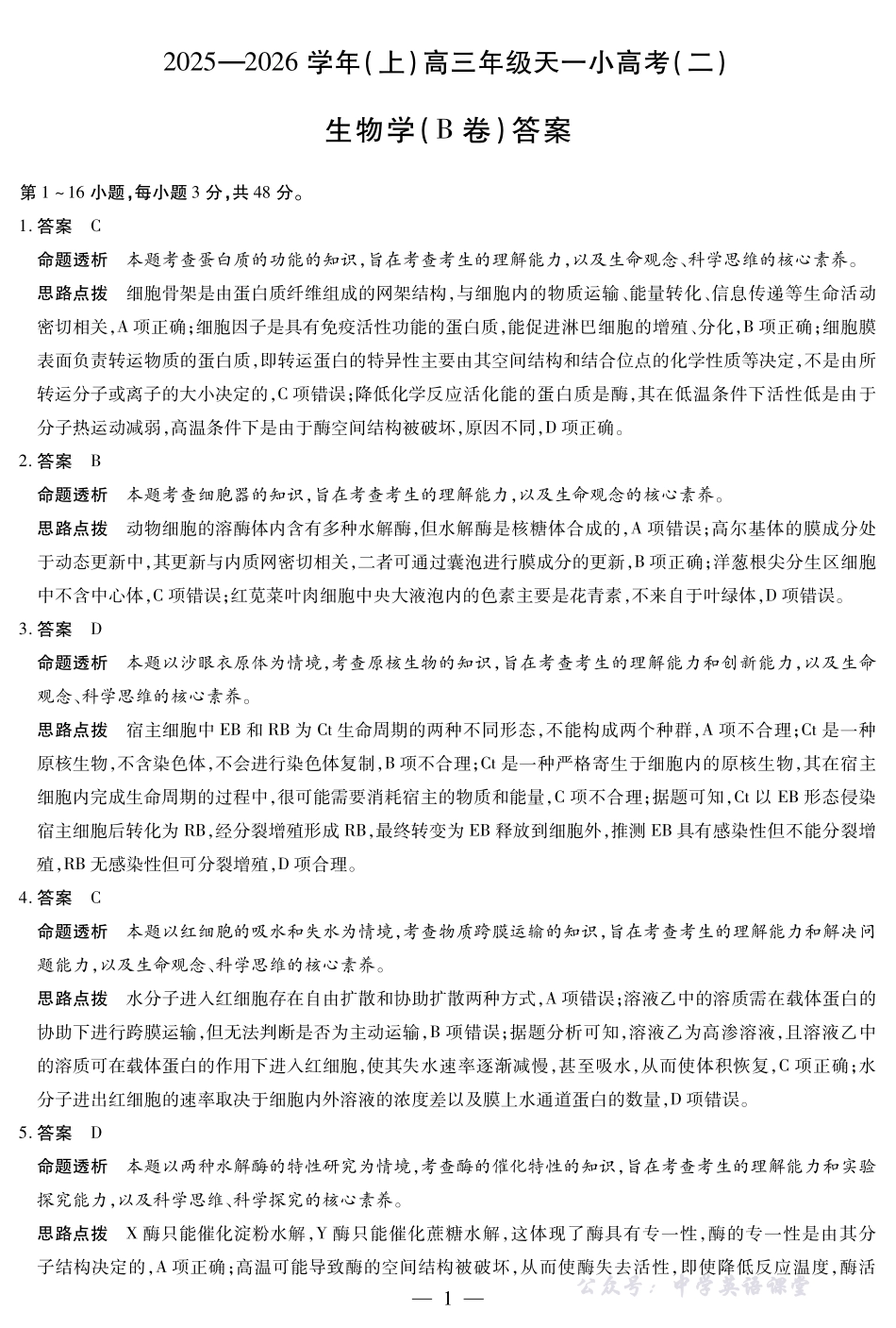 天一大联考2025-2026学年(上)高三年级天一小高考(二)生物(B卷)答案.pdf_第1页