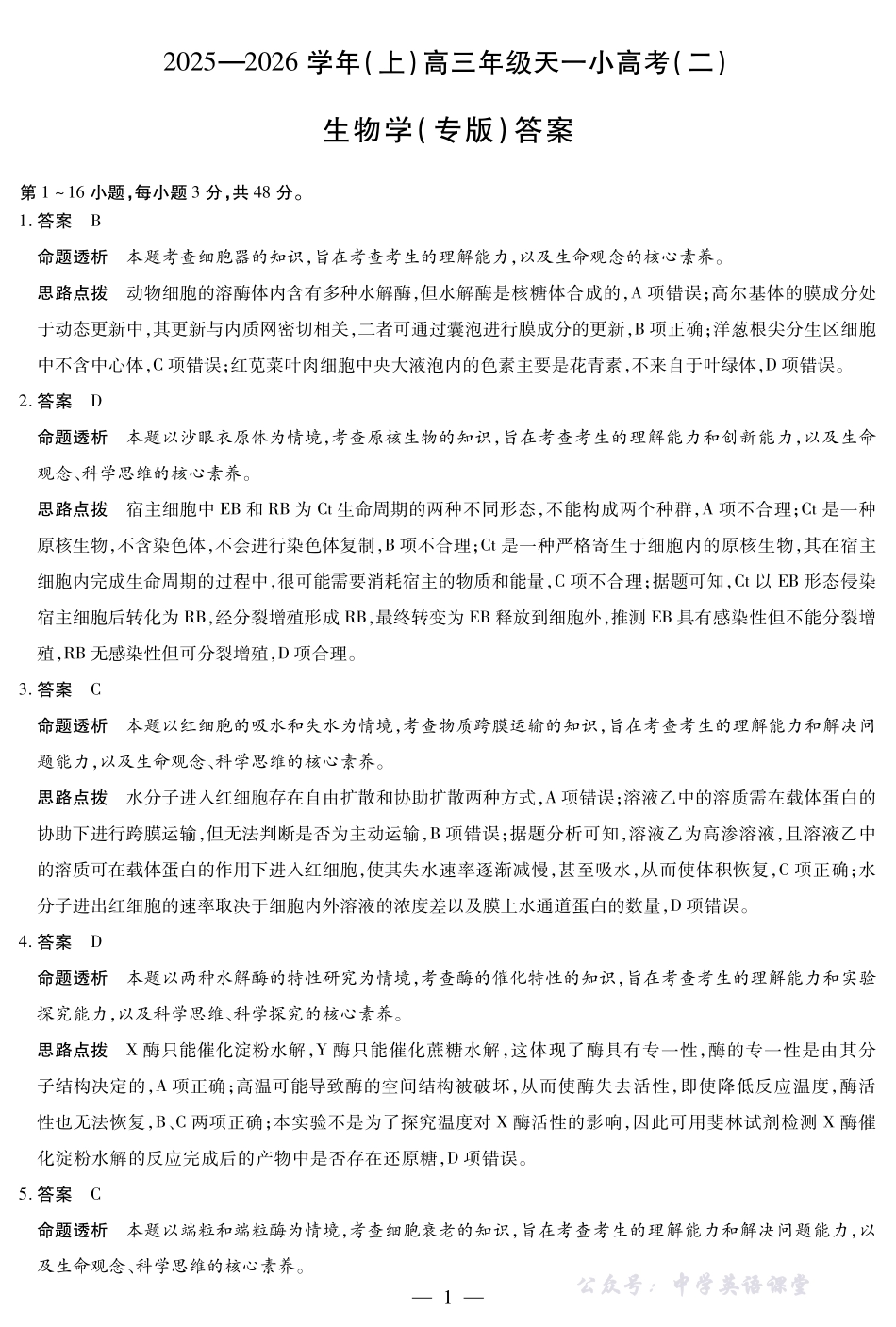 天一大联考2025-2026学年(上)高三年级天一小高考(二)生物(专版)答案.pdf_第1页