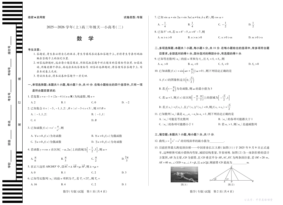 天一大联考2025-2026学年(上)高三年级天一小高考(二)数学(专版).pdf_第1页