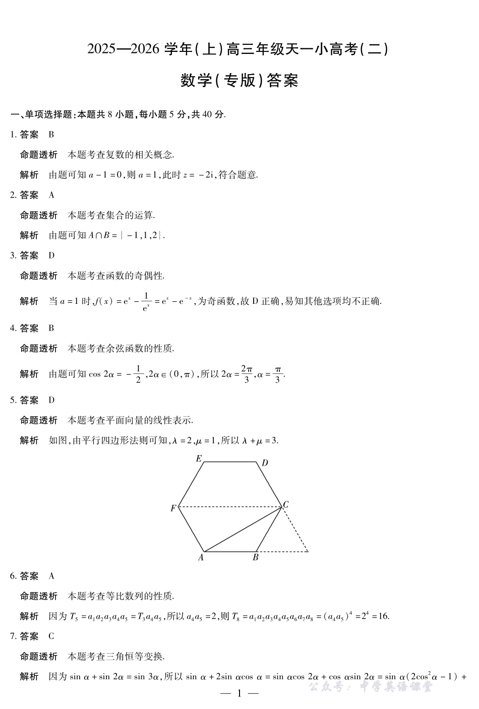 天一大联考2025-2026学年(上)高三年级天一小高考(二)数学(专版)答案.pdf_第1页