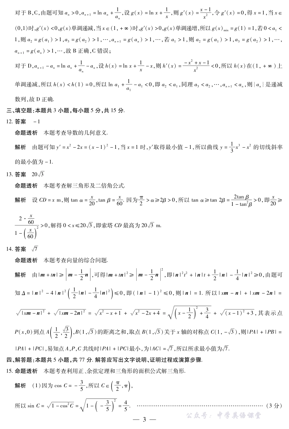 天一大联考2025-2026学年(上)高三年级天一小高考(二)数学(专版)答案.pdf_第3页