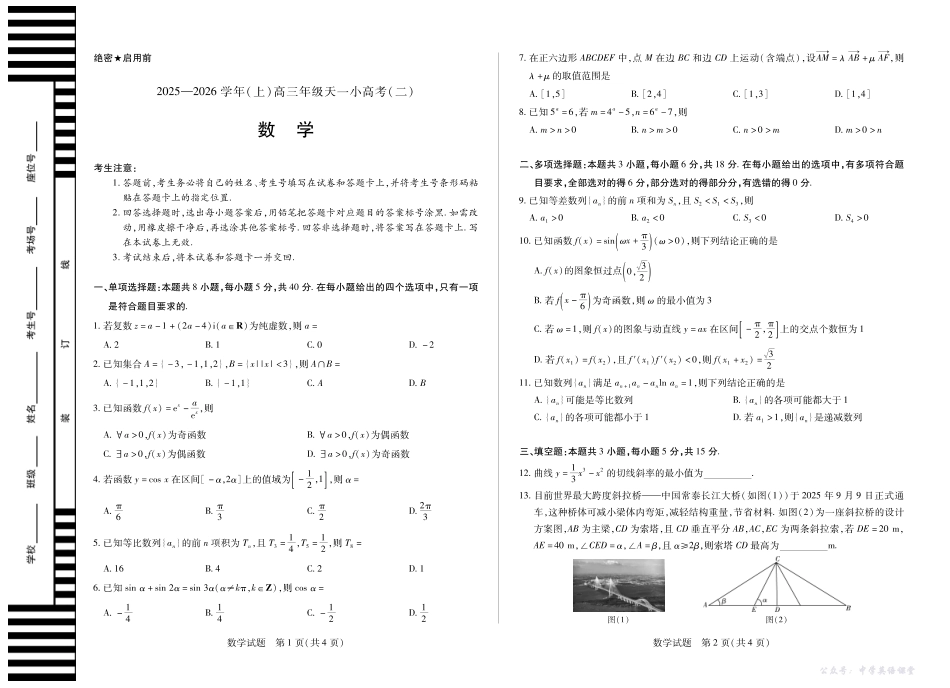 天一大联考2025-2026学年（上）高三年级天一小高考（二）数学.pdf_第1页