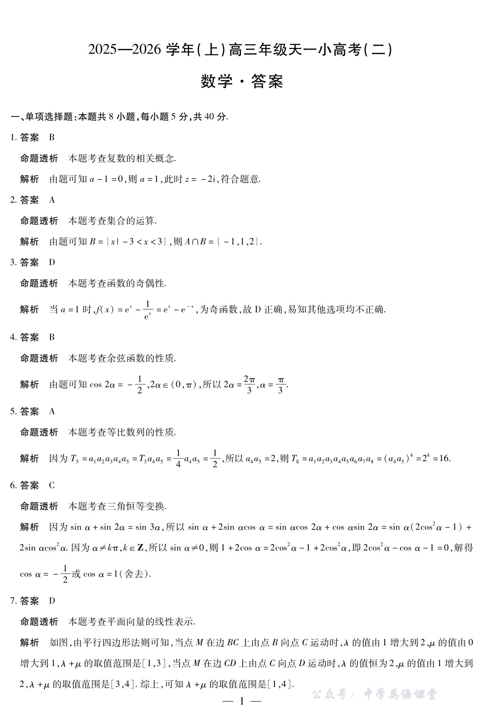 天一大联考2025-2026学年（上）高三年级天一小高考（二）数学答案.pdf_第1页