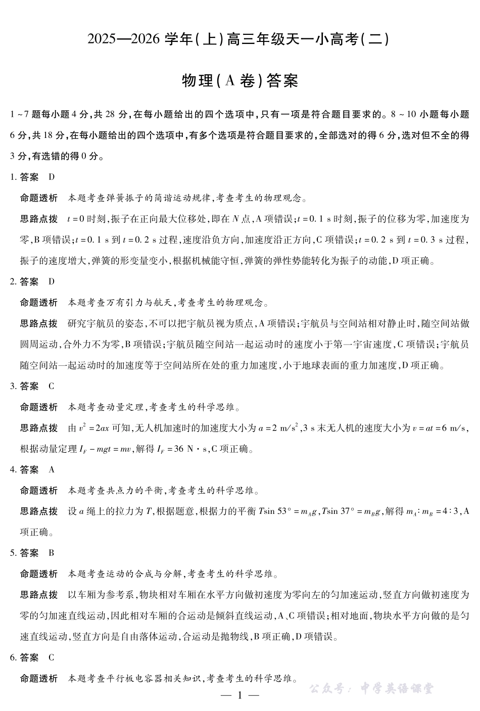 天一大联考2025-2026学年(上)高三年级天一小高考(二)物理(A卷)答案.pdf_第1页