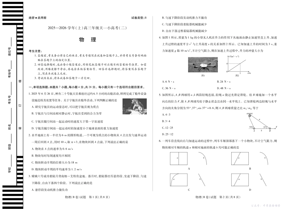 天一大联考2025-2026学年（上）高三年级天一小高考（二）物理(B卷).pdf_第1页