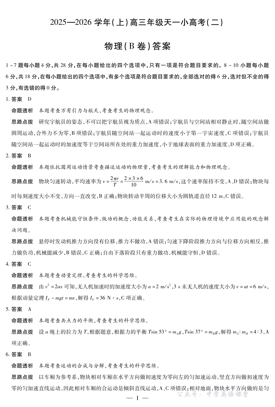 天一大联考2025-2026学年(上)高三年级天一小高考(二)物理(B卷)答案.pdf_第1页