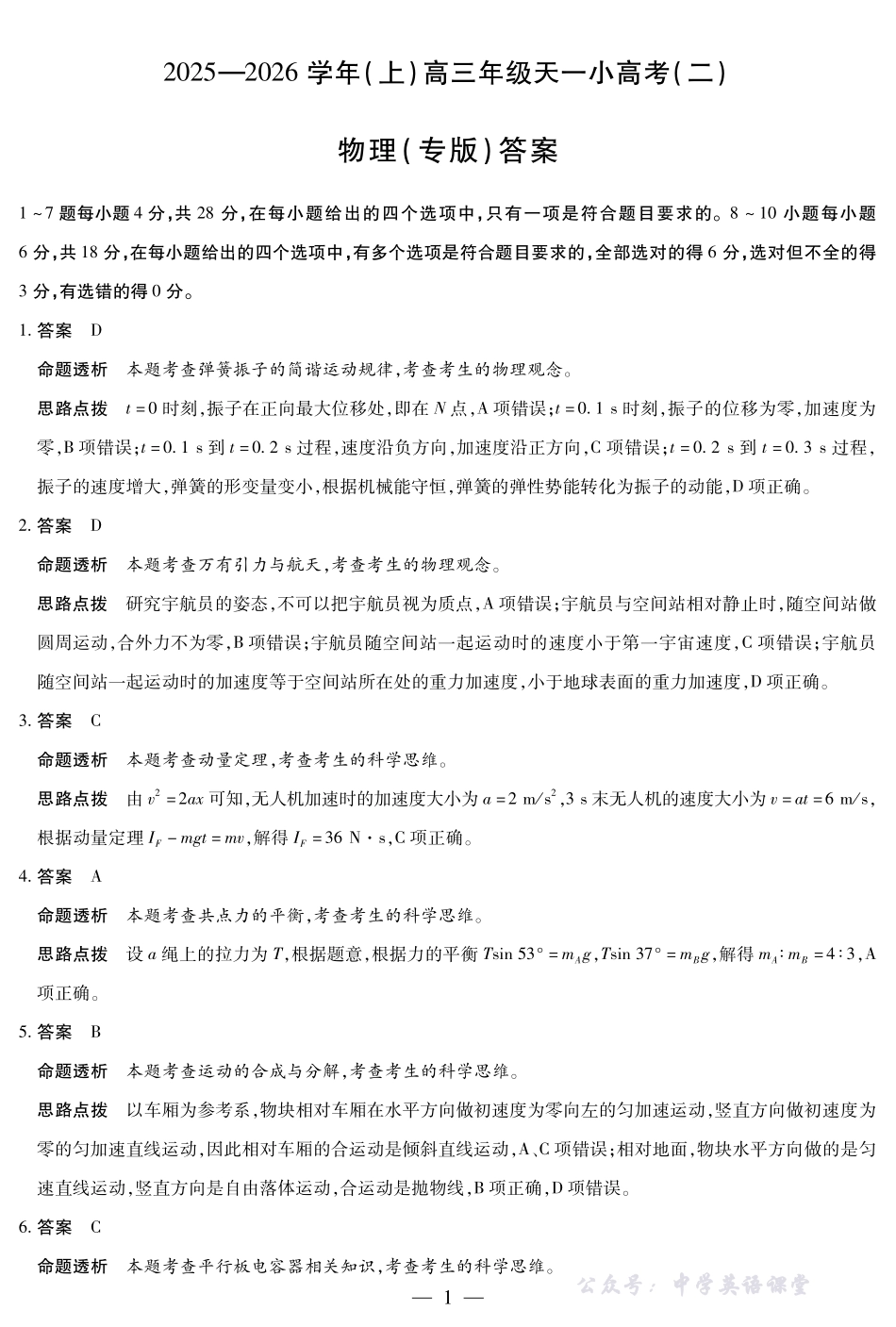 天一大联考2025-2026学年（上）高三年级天一小高考（二）物理(专版)答案.pdf_第1页