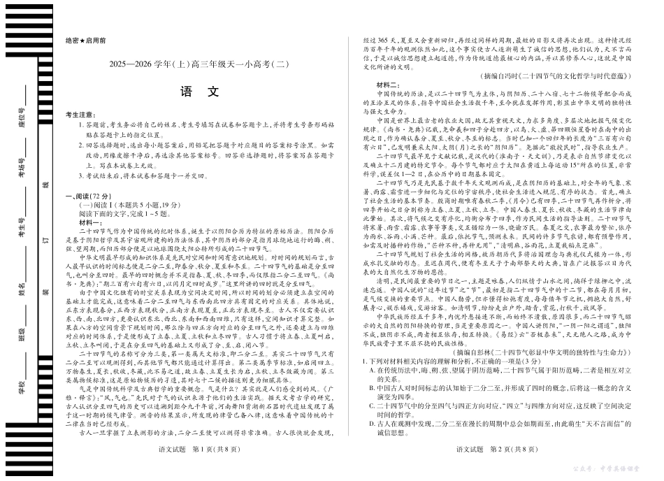 天一大联考2025-2026学年（上）高三年级天一小高考（二）语文.pdf_第1页