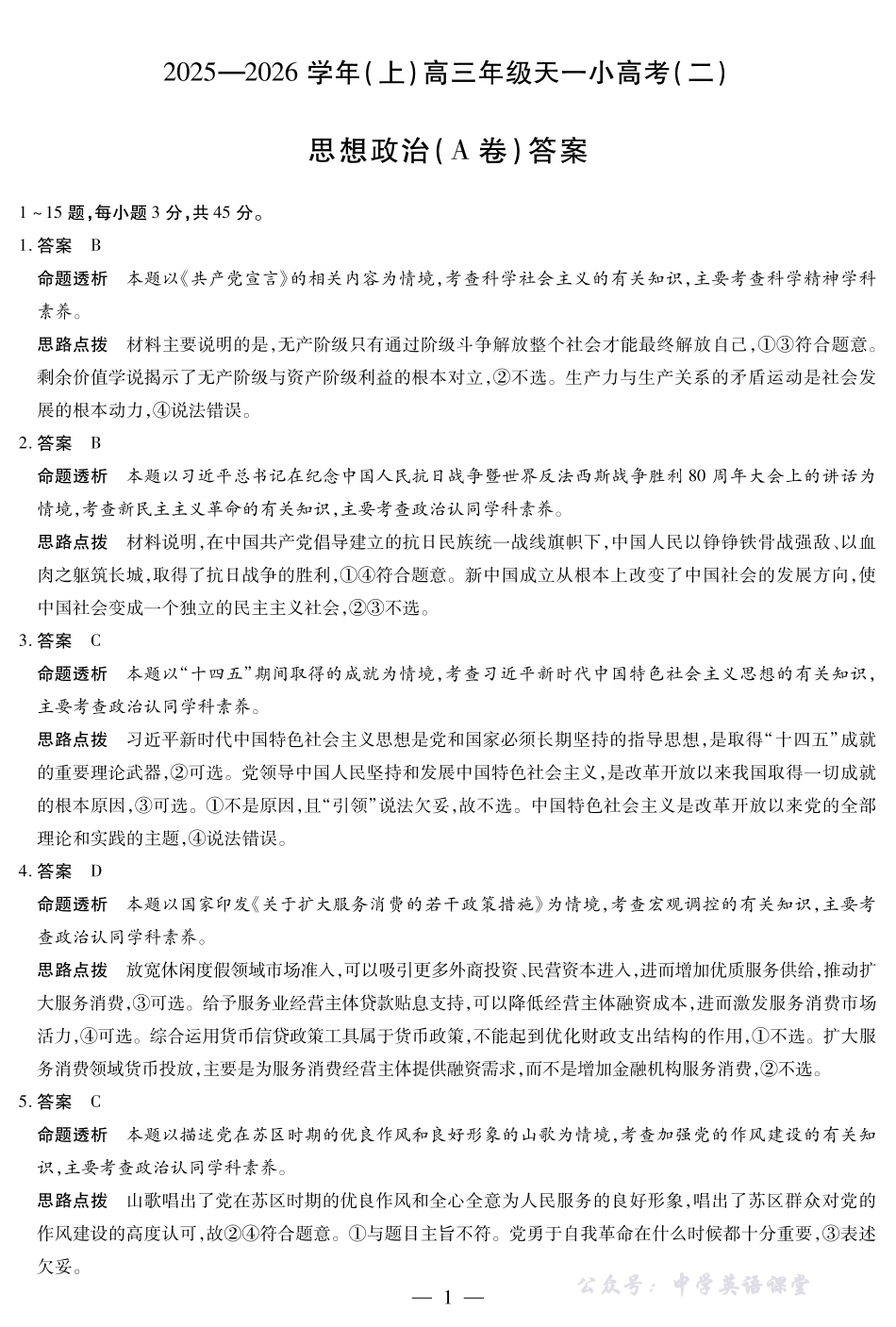 天一大联考2025-2026学年(上)高三年级天一小高考(二)政治(A卷)答案.pdf_第1页