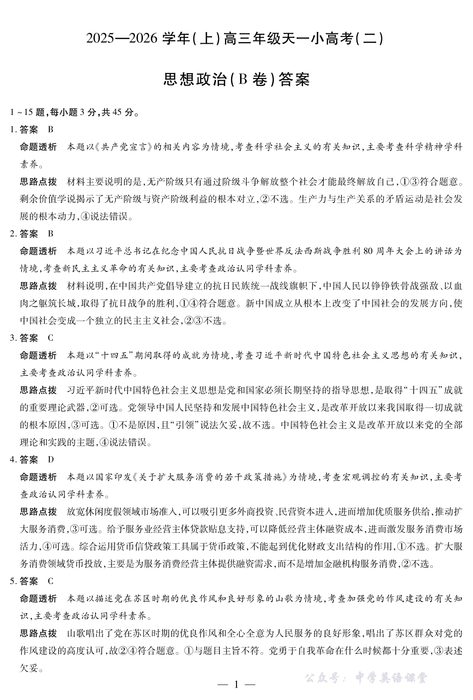 天一大联考2025-2026学年（上）高三年级天一小高考（二）政治(B卷)答案.pdf_第1页