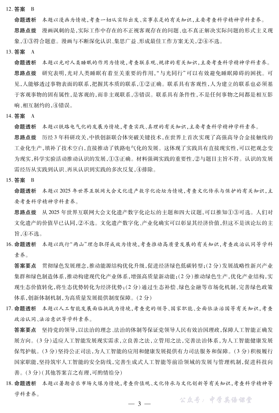 天一大联考2025-2026学年（上）高三年级天一小高考（二）政治(B卷)答案.pdf_第3页