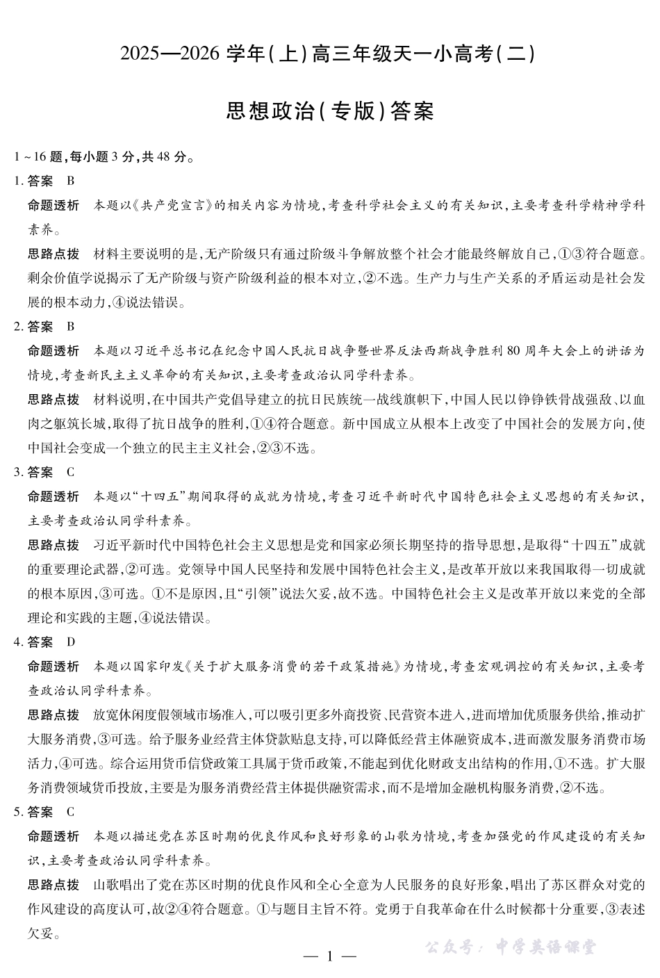 天一大联考2025-2026学年(上)高三年级天一小高考(二)政治(专版)答案.pdf_第1页